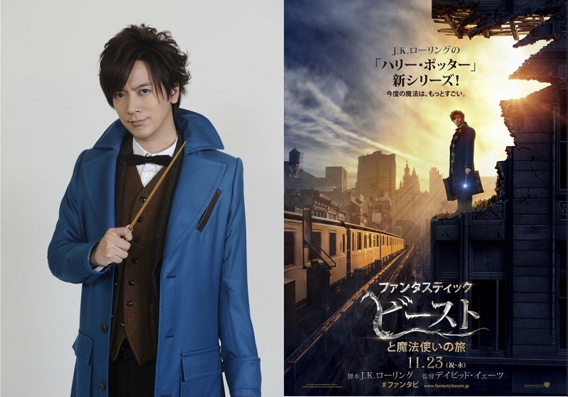 「ファンタスティック・ビーストと魔法使いの旅」宣伝大使のDAIGO（左）とポスタービジュアル（右）。