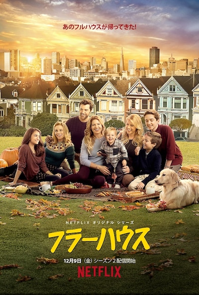 「フラーハウス シーズン2」 (c)Netflix. All Rights Reserved.