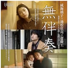 斎藤工が池松壮亮に「チューする」宣言、「無伴奏」BD/DVD特典映像の一部が公開