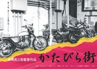 「かたびら街」 (c)kuzoku