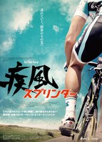 「疾風スプリンター」ティザービジュアル