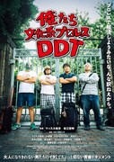 「俺たち文化系プロレスDDT」ポスタービジュアル