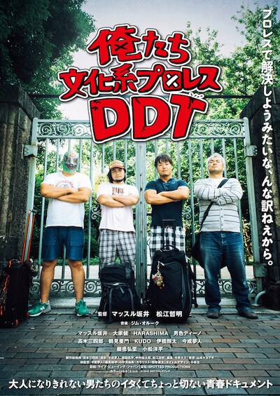 「俺たち文化系プロレスDDT」ポスタービジュアル (c)2016 DDT Pro-wrestling