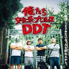 マッスル坂井×松江哲明が共同監督、DDTプロレスリングのドキュメンタリー公開