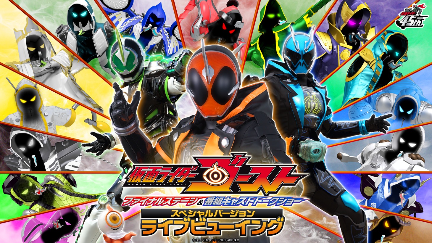 「仮面ライダーゴースト ファイナルステージ＆番組キャストトークショー スペシャルバージョン公演 ライブビューイング」ビジュアル