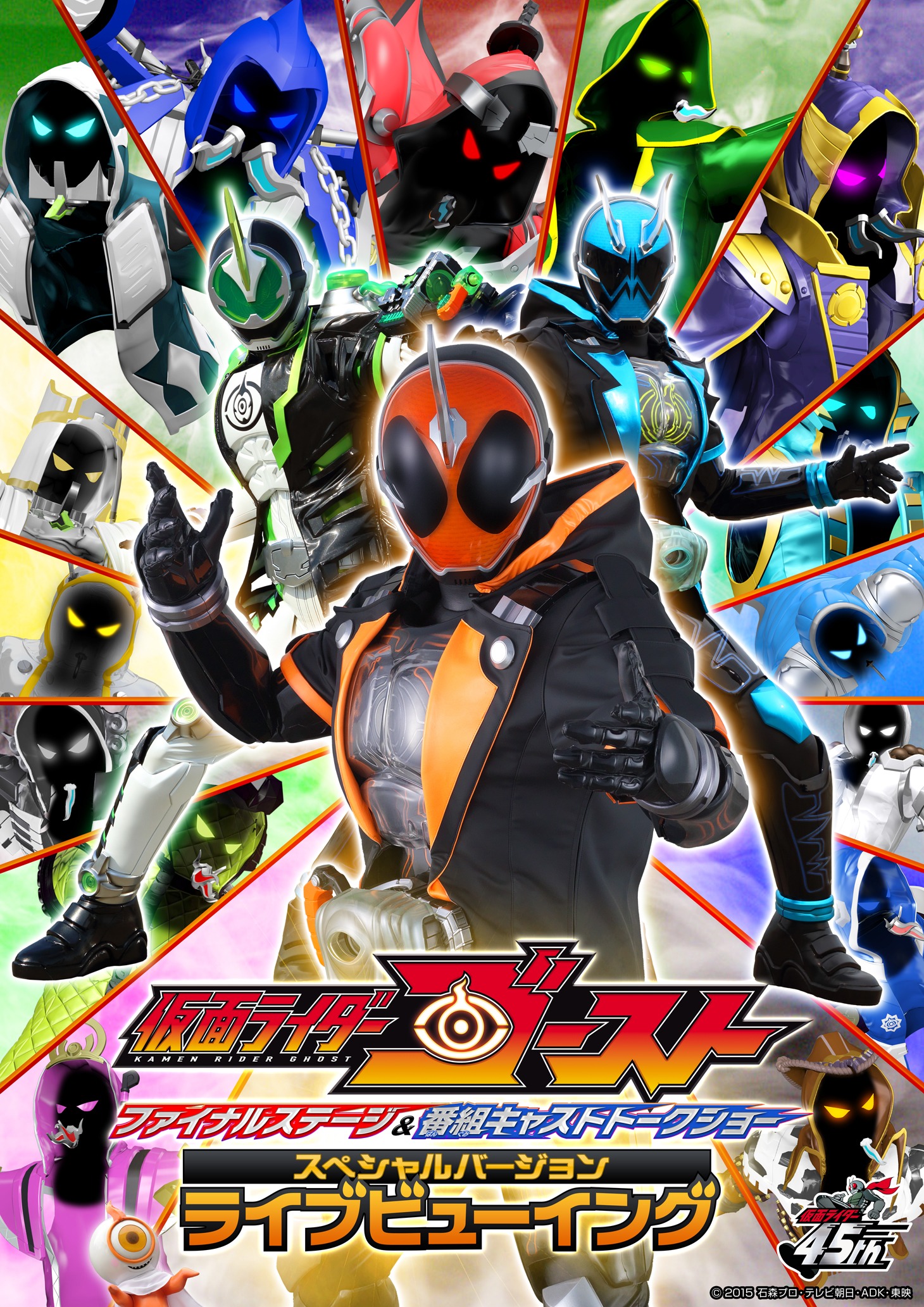「仮面ライダーゴースト ファイナルステージ＆番組キャストトークショー スペシャルバージョン公演 ライブビューイング」ビジュアル