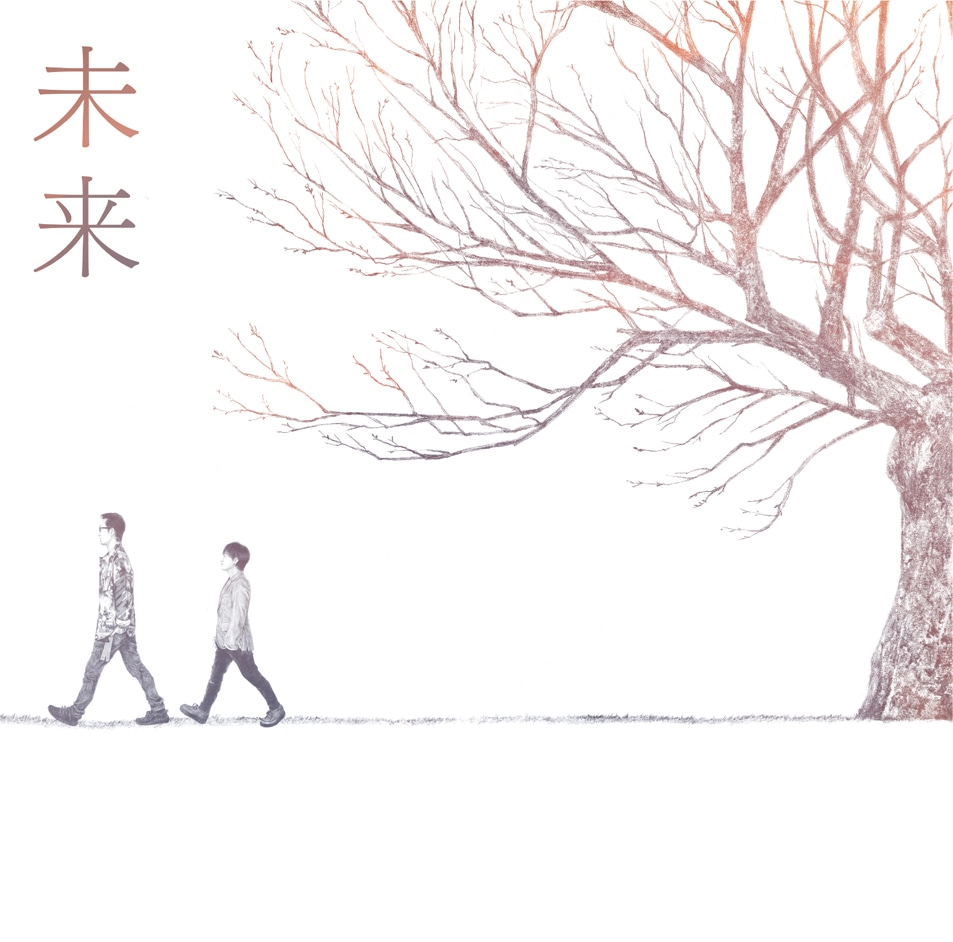 「映画『orange -未来-』」主題歌「未来」ジャケット