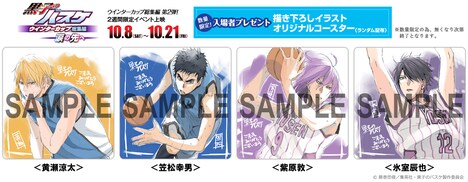 「黒子のバスケ ウインターカップ総集編」第2弾の入場者プレゼント。