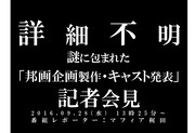 「【詳細不明】謎に包まれた『邦画企画製作・キャスト発表』会見」