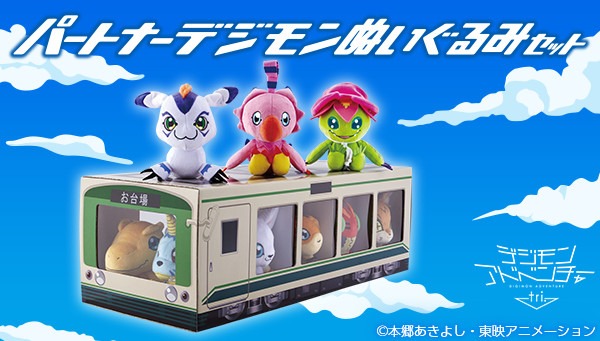 「デジモンアドベンチャー tri.」パートナーデジモンぬいぐるみセット（1万692円）