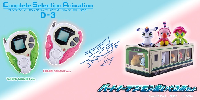 「デジモンアドベンチャー tri.」Complete Selection Animation D-3（左）と、パートナーデジモンぬいぐるみセット（右）。