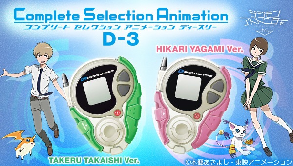 「デジモンアドベンチャー tri.」Complete Selection Animation D-3 高石タケルカラー / 八神ヒカリカラー（各7020円）