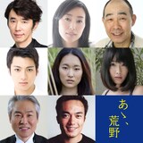「あゝ、荒野」追加キャスト。上段左からユースケ・サンタマリア、木村多江、でんでん。中段左から山田裕貴、木下あかり、今野杏南。下段左からモロ師岡、高橋和也。
