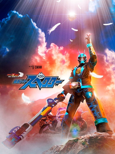 「ゴーストRE:BIRTH 仮面ライダースペクター」メインビジュアル