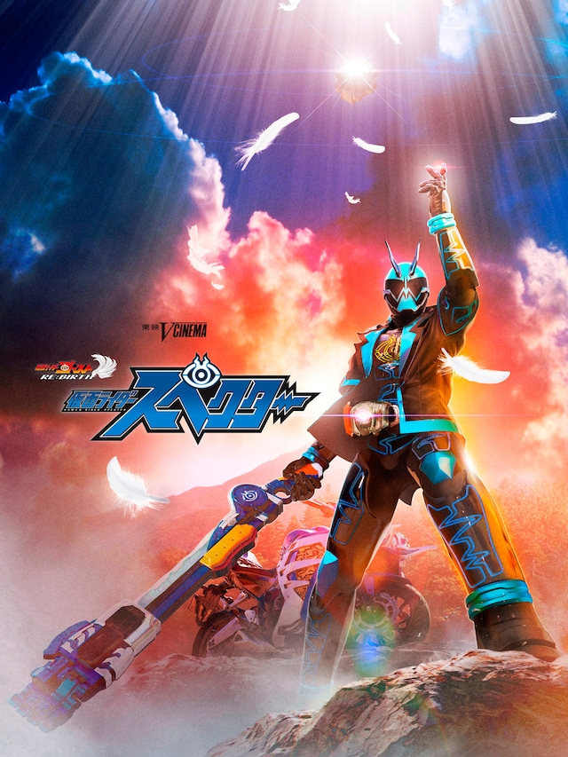 「ゴーストRE:BIRTH 仮面ライダースペクター」メインビジュアル