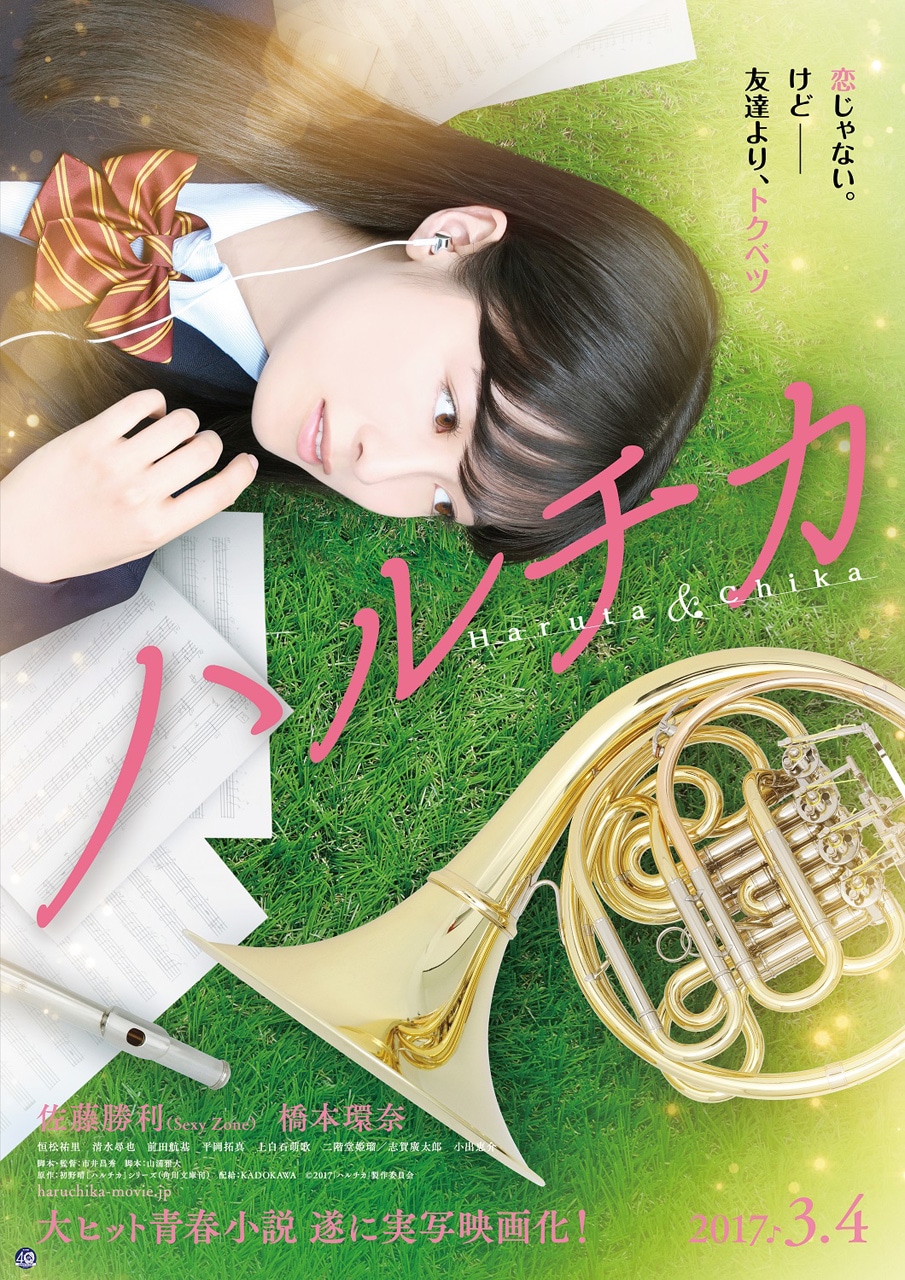 「ハルチカ」ティザービジュアル (c)2017「ハルチカ」製作委員会