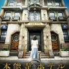 綾瀬はるか「本能寺ホテル」特報に堤真一扮する織田信長、燃え盛る本能寺も