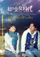 「私の少女時代-OUR TIMES-」ポスタービジュアル