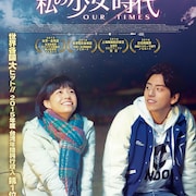 アンディ・ラウ製作の青春映画「私の少女時代」、高校生男女の恋模様描く予告編