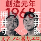 押井守と小説家・笠井潔の対談本「創造元年1968」発売、特集上映の開催も