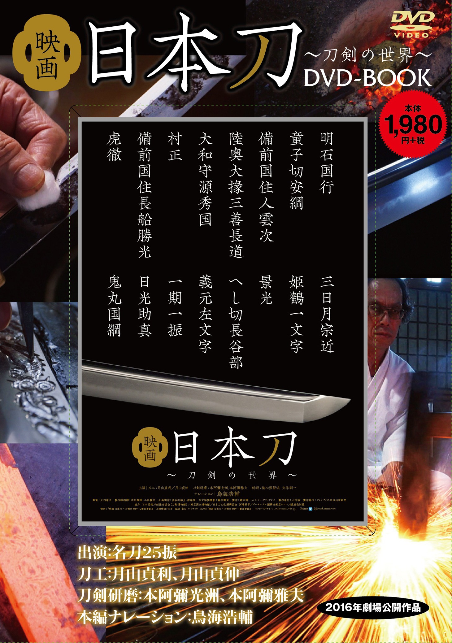 「映画 日本刀 ～刀剣の世界～ DVD BOOK」ジャケットビジュアル