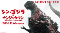 「ナンジャタウン20周年記念イベント『シン・ゴジラ対ナンジャタウン』～ゴジラ、ナンジャタウンに襲来！～」ビジュアル