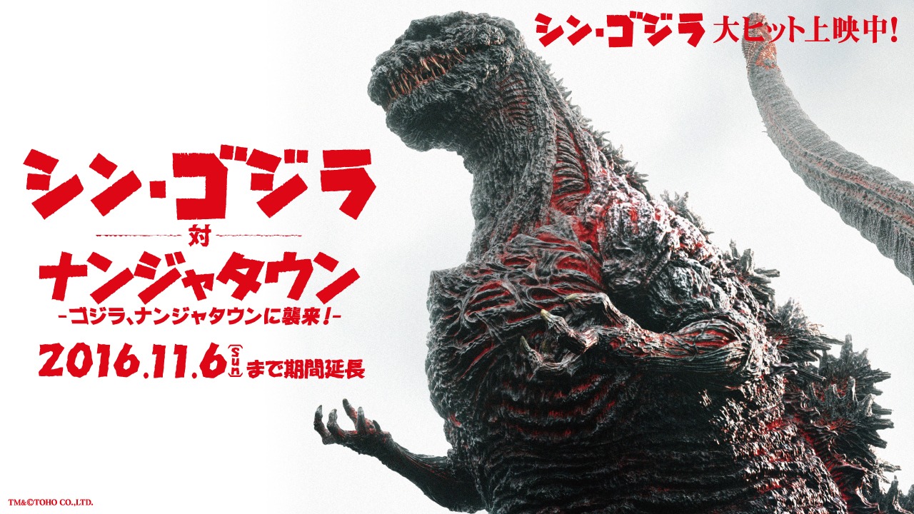 「ナンジャタウン20周年記念イベント『シン・ゴジラ対ナンジャタウン』～ゴジラ、ナンジャタウンに襲来！～」ビジュアル