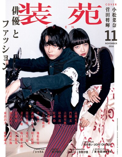 「装苑」2016年11月号表紙