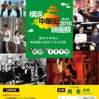 横浜中華街の映画祭で「風櫃の少年」「推手」など8本上映、チャイナドレス割引も