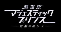 「劇場版マジェスティックプリンス 覚醒の遺伝子」ロゴ