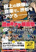TVアニメ「とんかつDJアゲ太郎」Presents「渋谷爆アゲ映画祭」