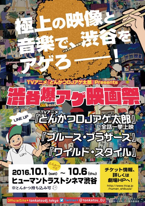 TVアニメ「とんかつDJアゲ太郎」Presents「渋谷爆アゲ映画祭」