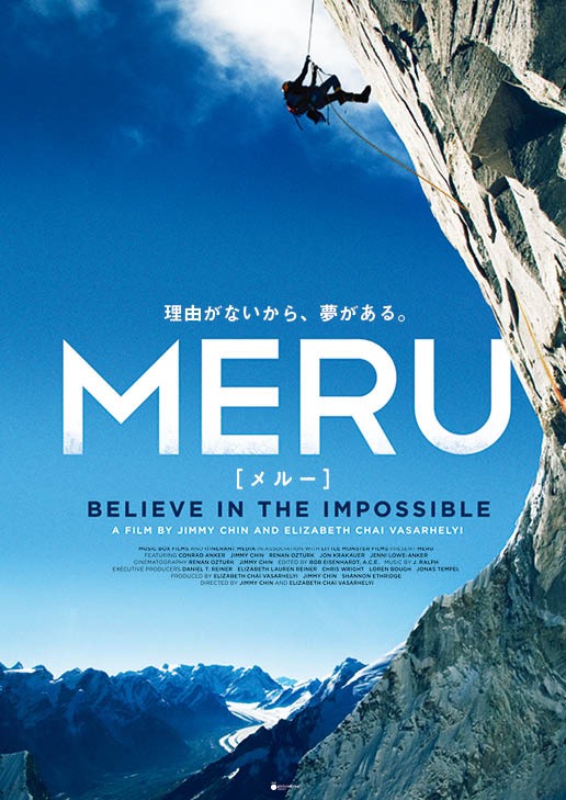 「MERU／メルー」ポスタービジュアル