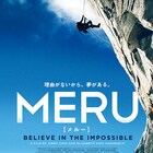 標高約6250m、ヒマラヤ最難関の登頂ルートとは?記録映画「MERU」特報