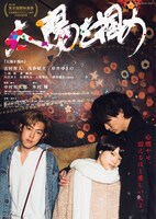 「太陽を掴め」メインビジュアル