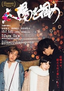「太陽を掴め」メインビジュアル