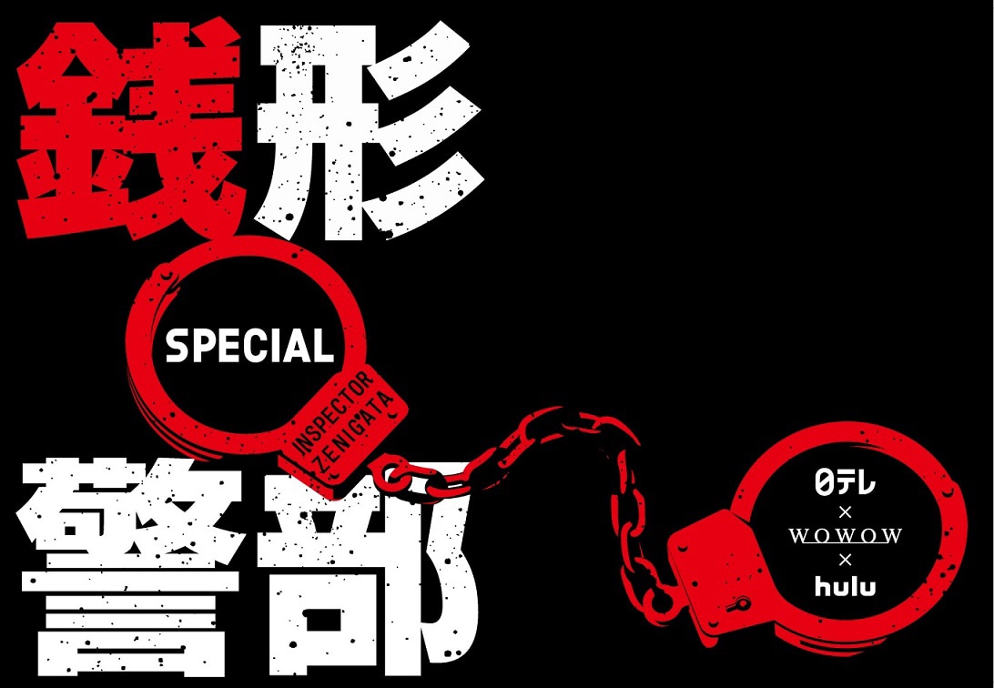 「銭形警部」のロゴ。