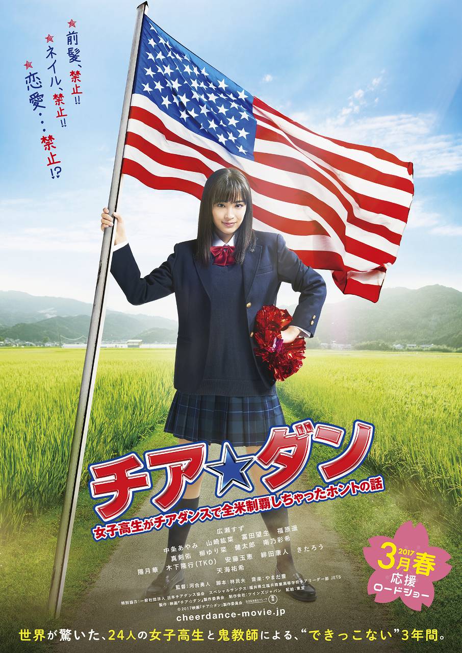 「チア☆ダン～女子高生がチアダンスで全米制覇しちゃったホントの話～」ポスタービジュアル