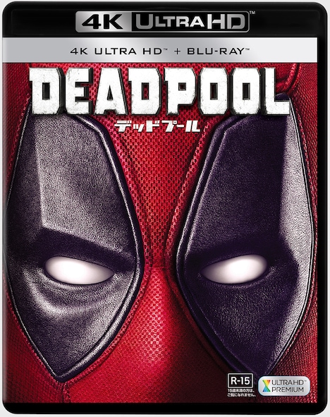 「デッドプール」4K ULTRA HD+Blu-rayジャケット