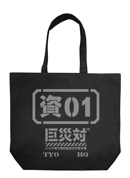 巨災対資01ラージトート（1944円） TM&(c) TOHO CO., LTD.