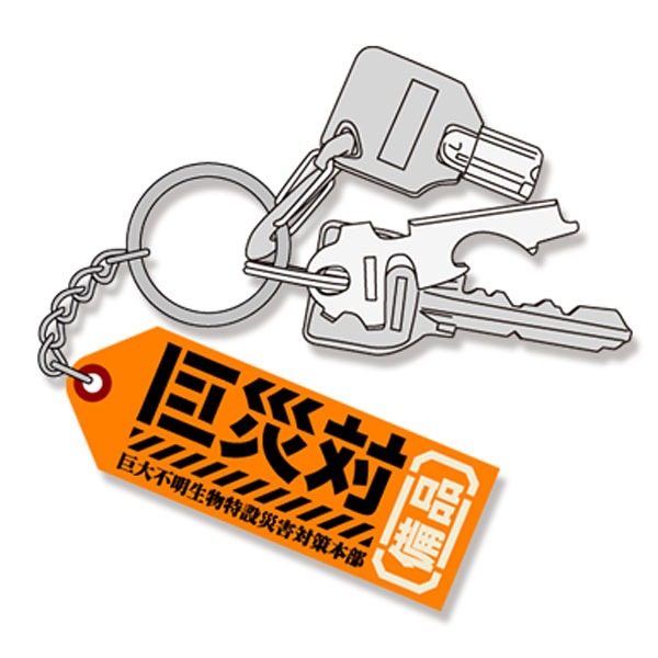 巨災対備品PVC樹脂製キーホルダー（648円）の使用イメージ。TM&(c) TOHO CO., LTD.