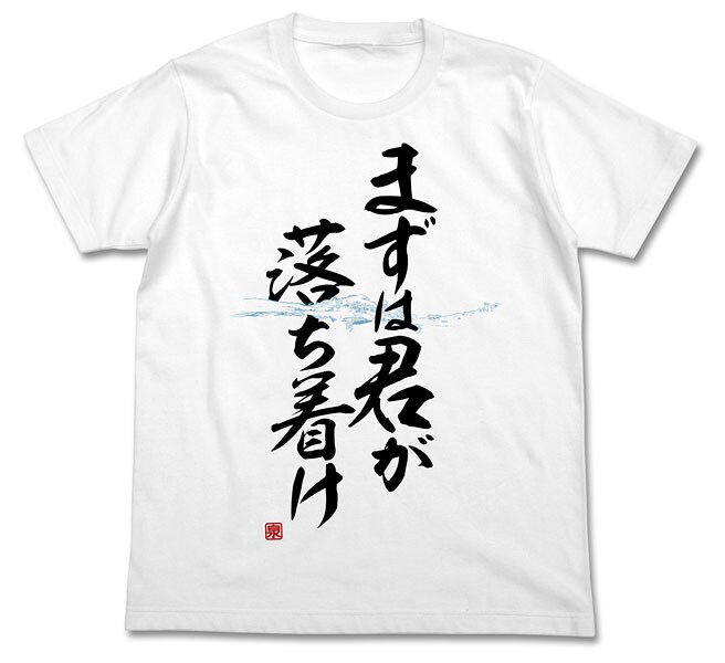まずは君が落ち着けTシャツ（3132円） TM&(c) TOHO CO., LTD.