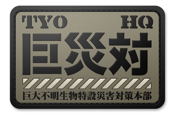 巨災対PVC樹脂製パッチ（1080円） TM&(c) TOHO CO., LTD.