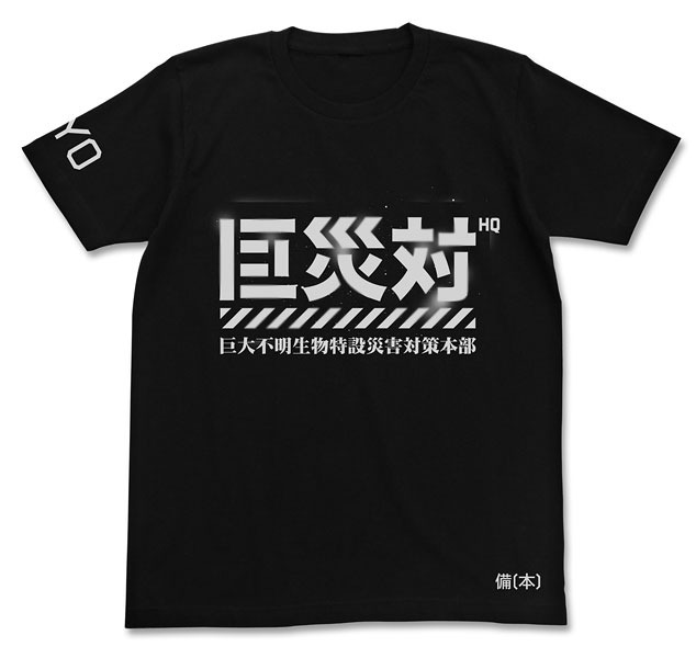 巨災対Tシャツ（3132円） TM&(c) TOHO CO., LTD.
