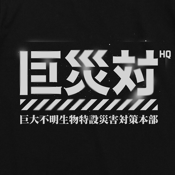 巨災対Tシャツ（3132円）のロゴ。TM&(c) TOHO CO., LTD.