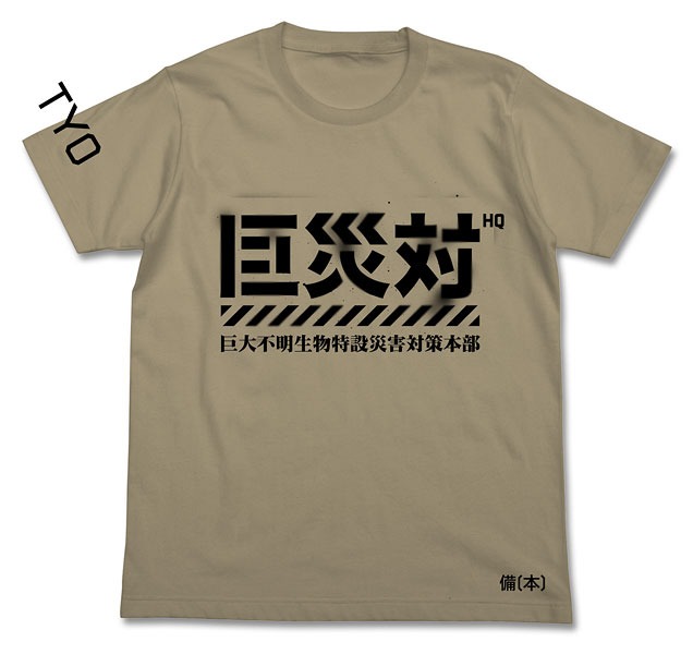 巨災対Tシャツ（3132円） TM&(c) TOHO CO., LTD.