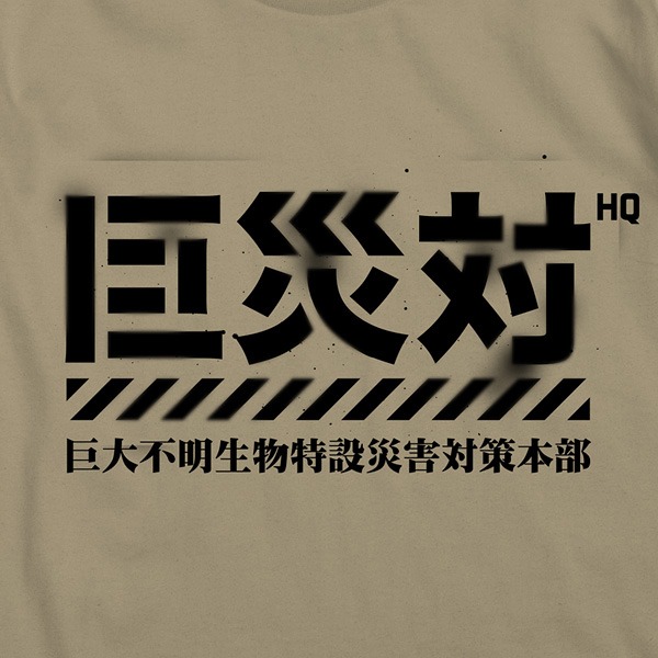 巨災対Tシャツ（3132円）のロゴ。TM&(c) TOHO CO., LTD.