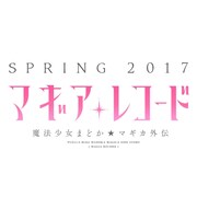 スマートフォンゲーム「マギアレコード 魔法少女まどか☆マギカ外伝」ロゴ (c)Magica Quartet/Aniplex・Magia Record Partners