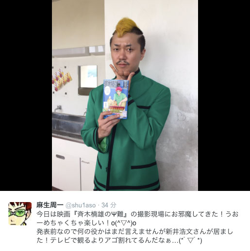 麻生周一のTwitterにアップされた、「斉木楠雄のΨ難」撮影に参加している新井浩文。