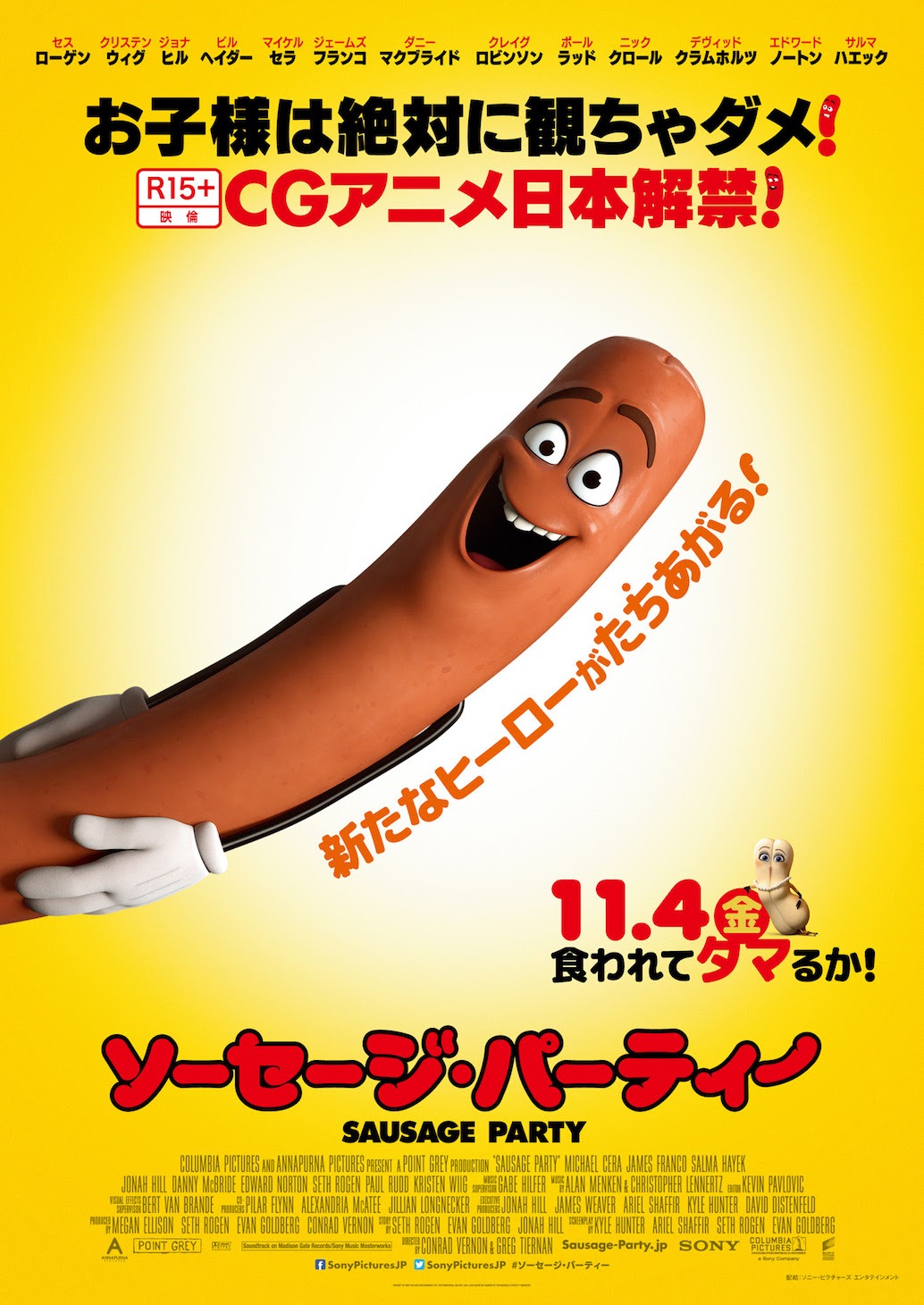 「ソーセージ・パーティー」 ポスタービジュアル
